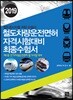 2019 철도차량운전면허 자격시험대비 최종수험서