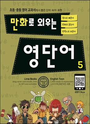 만화로 외우는 영단어 5