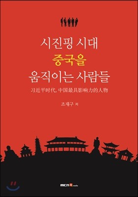 시진핑 시대, 중국을 움직이는 사람들