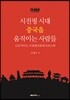 시진핑 시대, 중국을 움직이는 사람들