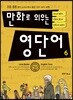 만화로 외우는 영단어 6