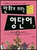 만화로 외우는 영단어 7