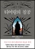 티어링의 침공