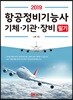 2019 항공정비기능사 기체·기관·장비 필기
