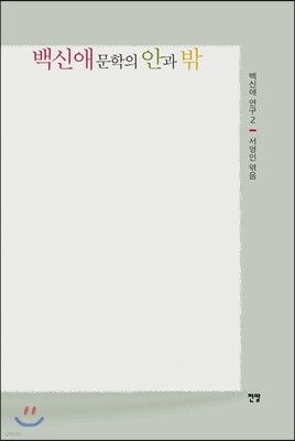 백신애 문학의 안과 밖