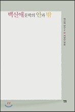 백신애 문학의 안과 밖