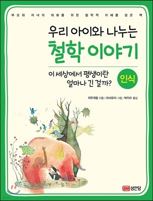 우리 아이와 나누는 철학 이야기1 : 인식