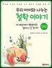 우리 아이와 나누는 철학 이야기1 : 인식