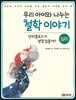 우리 아이와 나누는 철학 이야기2 : 심미