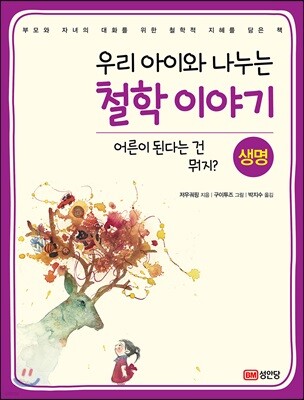 우리 아이와 나누는 철학 이야기3 : 생명