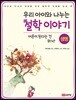 우리 아이와 나누는 철학 이야기3 : 생명