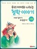 우리 아이와 나누는 철학 이야기4 : 사랑