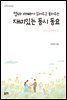 엄마 아빠가 읽어주고 불러주는 재미있는 동시 동요