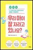 우리 아이 잘 자라고 있나요?