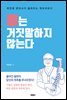 뼈는 거짓말하지 않는다