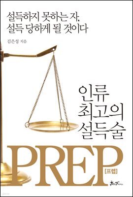 인류 최고의 설득술, 프렙(Prep)