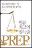 인류 최고의 설득술, 프렙(Prep)