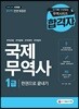 2019 국제무역사 1급 한권으로 끝내기