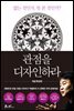 관점을 디자인하라 (개념 확장판)