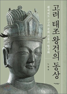 고려 태조왕건의 동상