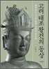 고려 태조왕건의 동상