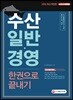2019 수산일반ㆍ경영 한권으로 끝내기
