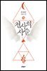 천사의 사슬