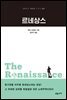 르네상스 - 교유서가 첫단추시리즈 27