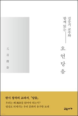 김풍기 교수와 함께 읽는 오언당음