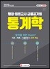 행정ㆍ입법고시 금융공기업 통계학