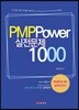 PMP Power 실전문제 1000