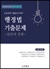 2019 행정법 기출문제 -답안과 강평-