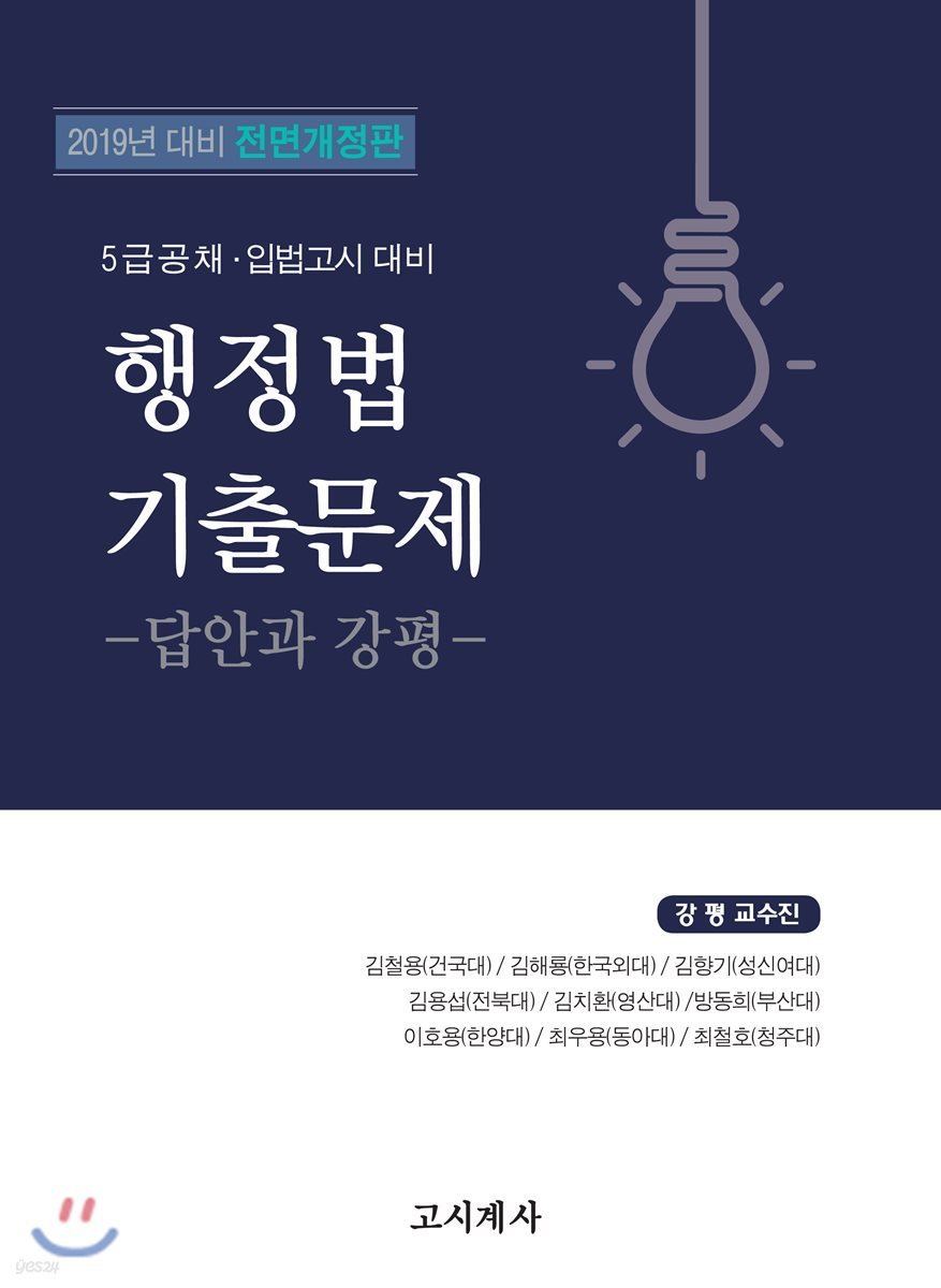 2019 행정법 기출문제 -답안과 강평-
