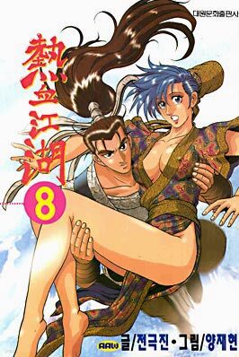 열혈강호 8
