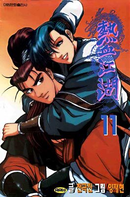 열혈강호 11
