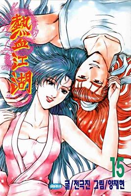 열혈강호 15