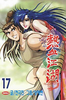 열혈강호 17