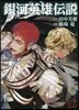 銀河英雄傳說 12