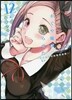 かぐや樣は告らせたい 天才たちの戀愛頭腦戰 12