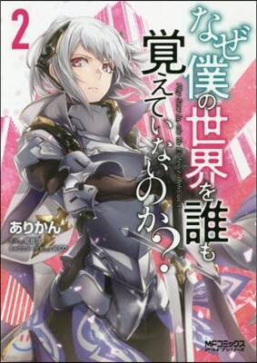 なぜ僕の世界を誰も覺えていないのか? 2