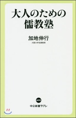大人のための儒敎塾