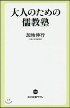 大人のための儒敎塾
