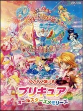 樂譜 プリキュアオ-ルスタ-ズメモリ-ズ