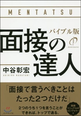 面接の達人 バイブル版