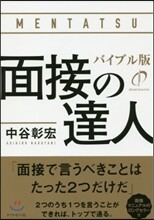 面接の達人 バイブル版