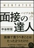 面接の達人 バイブル版