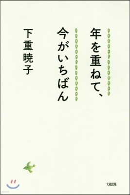 年を重ねて,今がいちばん
