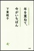 年を重ねて,今がいちばん