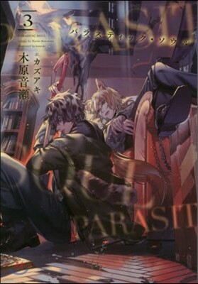 パラスティック.ソウル(3)