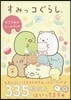 すみっコぐらし 5さつめのシ-ルブック